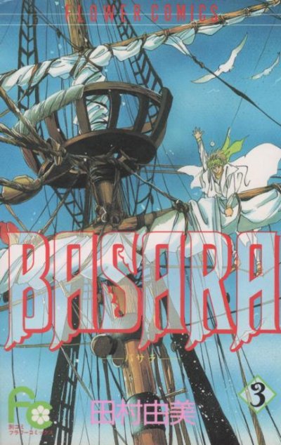 BASARA（バサラ）、コミック本3巻です。漫画家は、田村由美です。