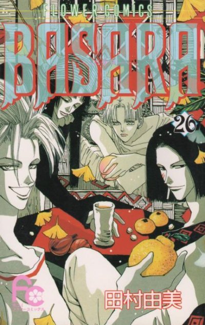 田村由美の、漫画、BASARA（バサラ）の表紙画像です。