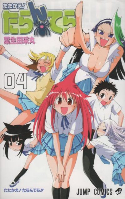 葉生田采丸の、漫画、たたかえたらんてらの表紙画像です。