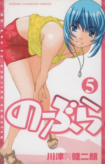 川津健二朗の、漫画、のーぶらの最終巻です。