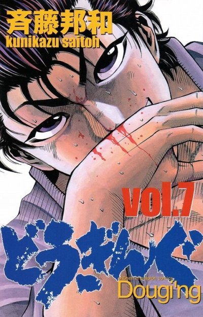 斉藤邦和の、漫画、どうぎんぐの表紙画像です。