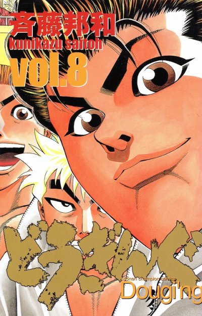 斉藤邦和の、漫画、どうぎんぐの最終巻です。