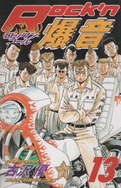 古沢優の、漫画、ロックンコール爆音の最終巻です。