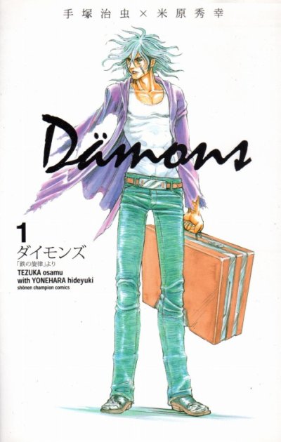 ダイモンズ、コミック1巻です。漫画の作者は、米原秀幸です。