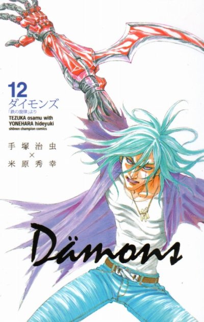 米原秀幸の、漫画、ダイモンズの表紙画像です。