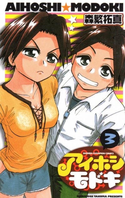 アイホシモドキ、コミック本3巻です。漫画家は、森繋拓真です。