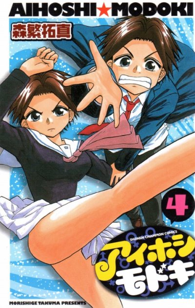 森繋拓真の、漫画、アイホシモドキの表紙画像です。