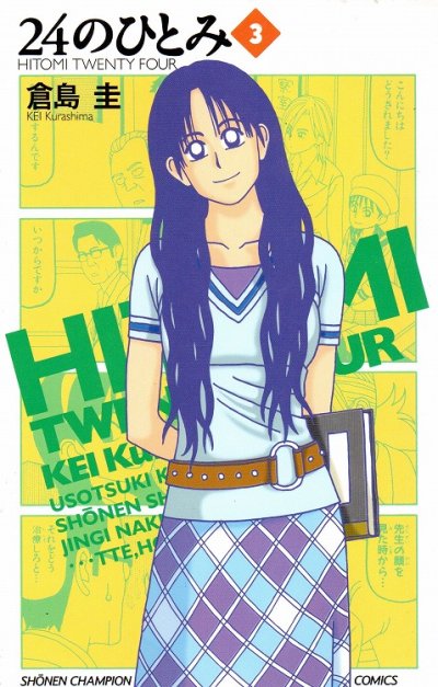 ２４のひとみ、コミック本3巻です。漫画家は、倉島圭です。