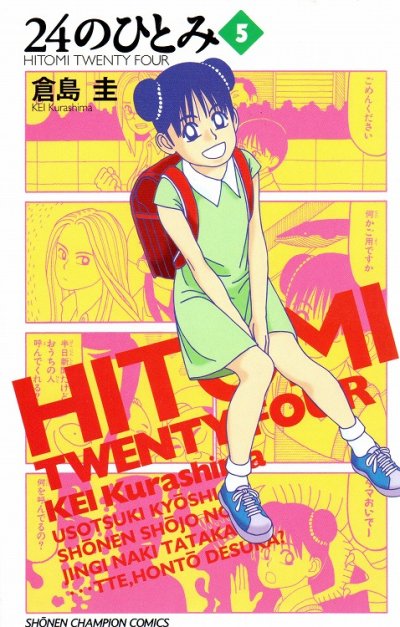 倉島圭の、漫画、２４のひとみの表紙画像です。