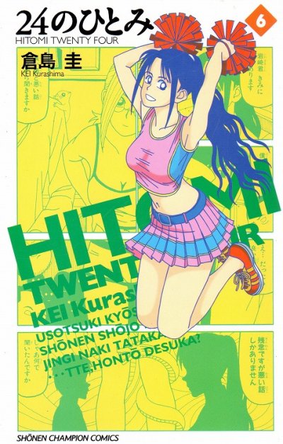 倉島圭の、漫画、２４のひとみの最終巻です。