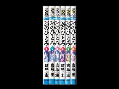２４のひとみ、漫画本を全巻コミックセットで販売しています。