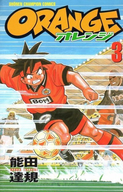 オレンジ、コミック本3巻です。漫画家は、能田達規です。