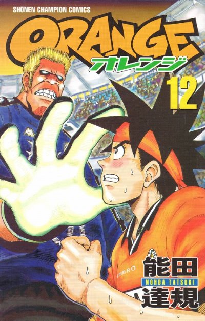 能田達規の、漫画、オレンジの表紙画像です。