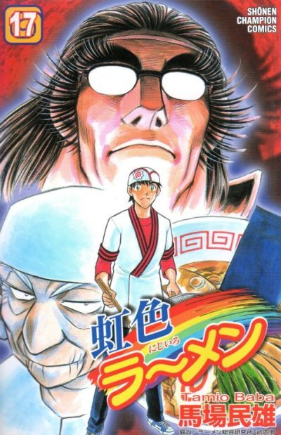 馬場民雄の、漫画、虹色ラーメンの表紙画像です。