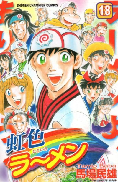 馬場民雄の、漫画、虹色ラーメンの最終巻です。