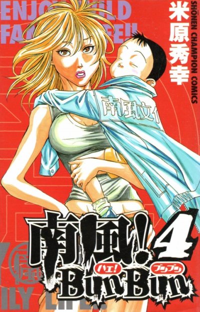 米原秀幸の、漫画、南風BunBunハエブンブンの表紙画像です。