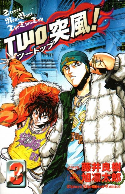 TWO突風ツートップ、コミック本3巻です。漫画家は、旭凛太郎です。