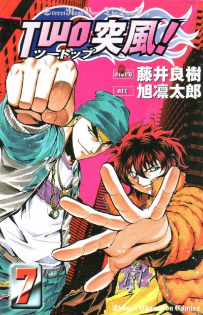 旭凛太郎の、漫画、TWO突風ツートップの表紙画像です。