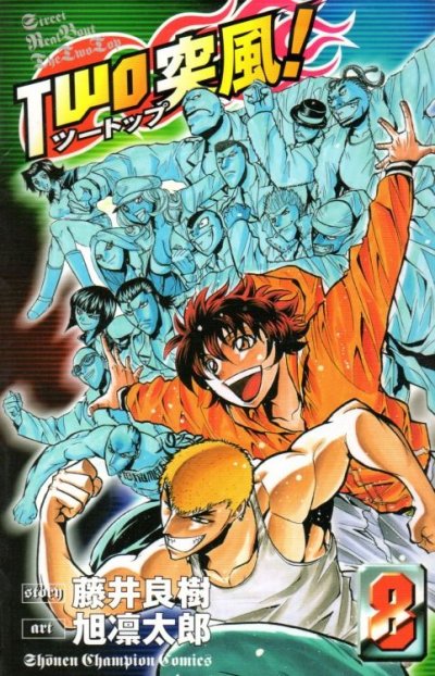 旭凛太郎の、漫画、TWO突風ツートップの最終巻です。