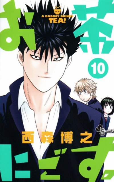 西森博之の、漫画、お茶にごす。の表紙画像です。