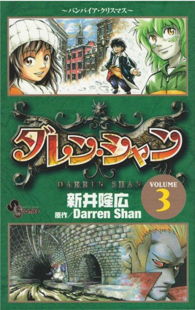 画像3: ダレンシャン 新井隆広