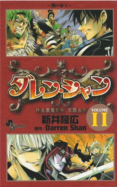 画像4: ダレンシャン 新井隆広