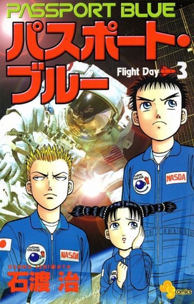 パスポートブルー、コミック本3巻です。漫画家は、石渡治です。