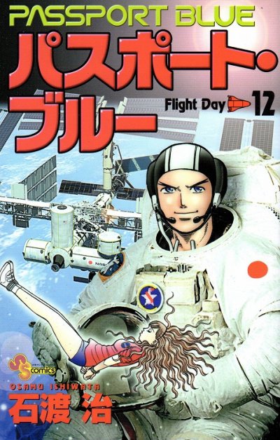 石渡治の、漫画、パスポートブルーの最終巻です。