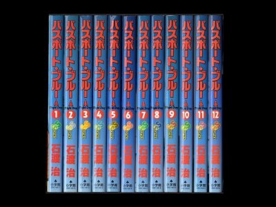 パスポートブルー、漫画本を全巻コミックセットで販売しています。