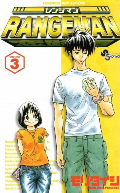 レンジマンRANGEMAN、コミック本3巻です。漫画家は、モリタイシです。