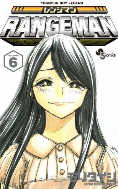 モリタイシの、漫画、レンジマンRANGEMANの最終巻です。