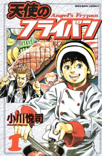 天使のフライパン、コミック1巻です。漫画の作者は、小川悦司です。