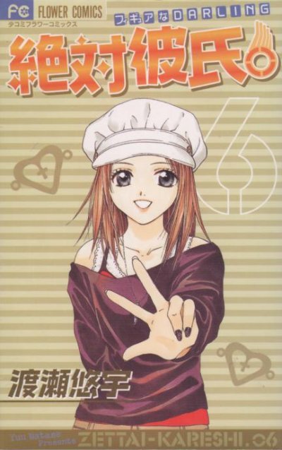 渡瀬悠宇の、漫画、絶対彼氏。の最終巻です。