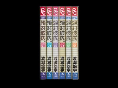 絶対彼氏。、漫画本を全巻コミックセットで販売しています。