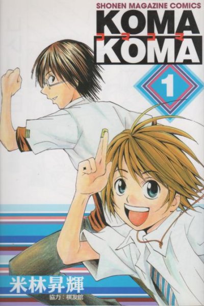 コマコマKOMAKOMA、コミック1巻です。漫画の作者は、米林昇輝です。