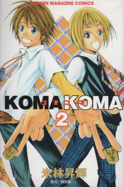 コマコマKOMAKOMA、単行本2巻です。マンガの作者は、米林昇輝です。