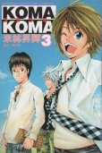 コマコマKOMAKOMA、コミック本3巻です。漫画家は、米林昇輝です。