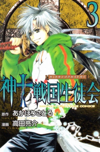 神to戦国生徒会、コミック本3巻です。漫画家は、高田亮介です。