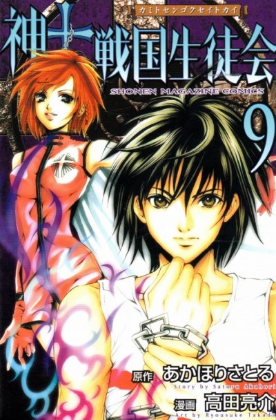 高田亮介の、漫画、神to戦国生徒会の表紙画像です。