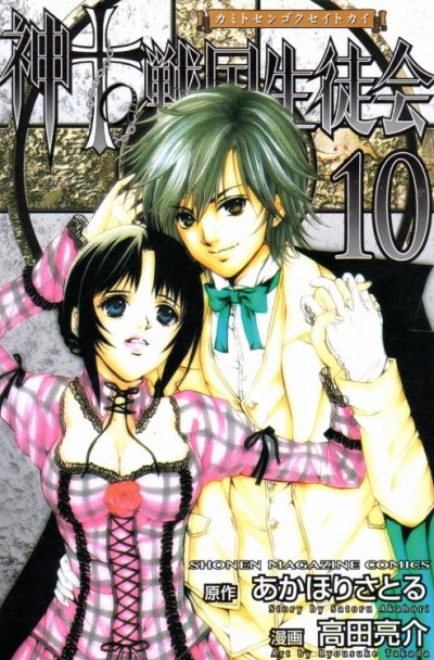 高田亮介の、漫画、神to戦国生徒会の最終巻です。