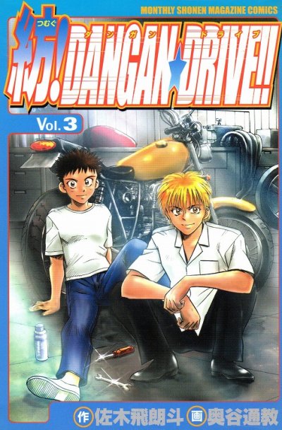 紡ダンガンドライブ、コミック本3巻です。漫画家は、奥谷通教です。