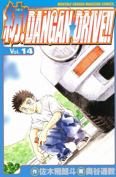 奥谷通教の、漫画、紡ダンガンドライブの表紙画像です。