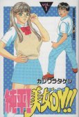 純平美女ON!!、コミック1巻です。漫画の作者は、カジワラタケシです。