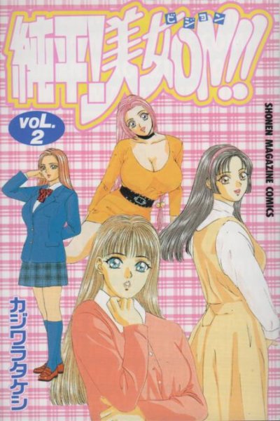 純平美女ON!!、単行本2巻です。マンガの作者は、カジワラタケシです。
