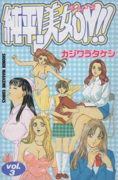 純平美女ON!!、コミック本3巻です。漫画家は、カジワラタケシです。