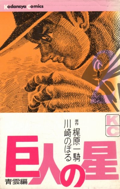 巨人の星、単行本2巻です。マンガの作者は、川崎のぼる/梶原一騎です。