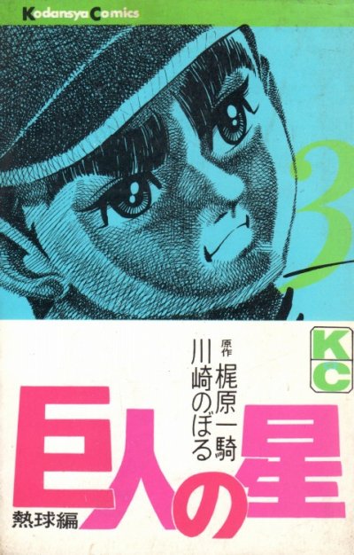 巨人の星、コミック本3巻です。漫画家は、川崎のぼる/梶原一騎です。