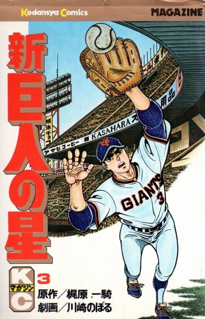 新巨人の星、コミック本3巻です。漫画家は、川崎のぼる/梶原一騎です。
