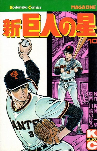 川崎のぼる/梶原一騎の、漫画、新巨人の星の表紙画像です。