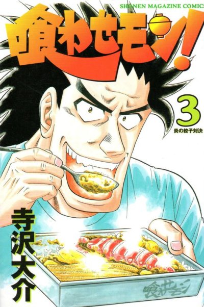 喰わせモン、コミック本3巻です。漫画家は、寺沢大介です。